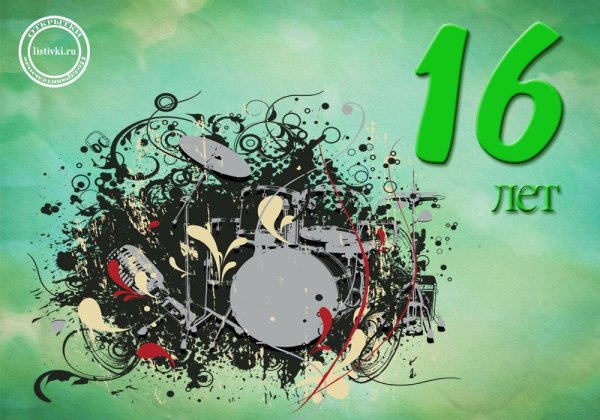 Поздравление с 16 летием