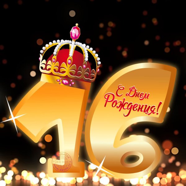 С 16 летием мальчика