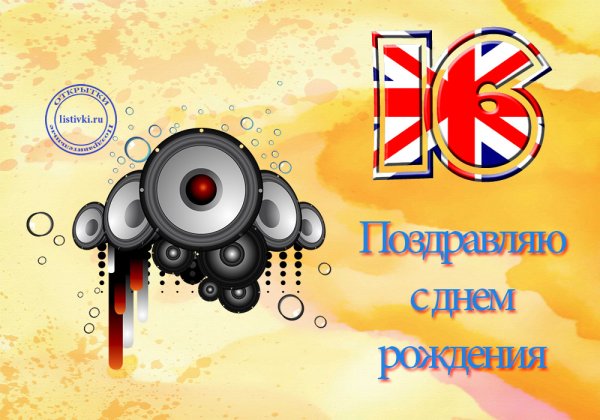 С днём рождения 16 лет