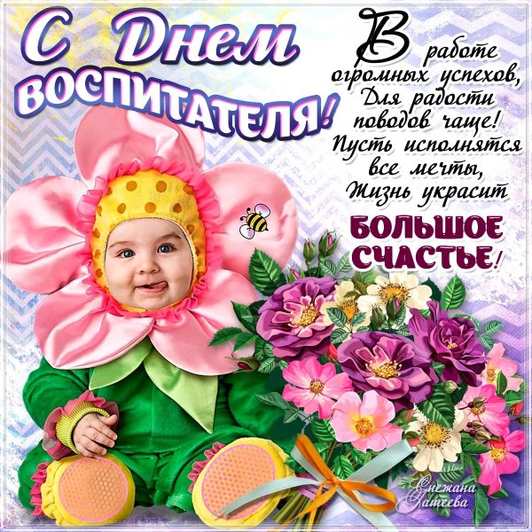Поздравления с днём рождения заведующей детского сада
