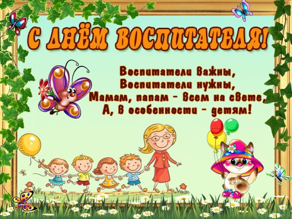 Поздравление воспитателю с днем рождения