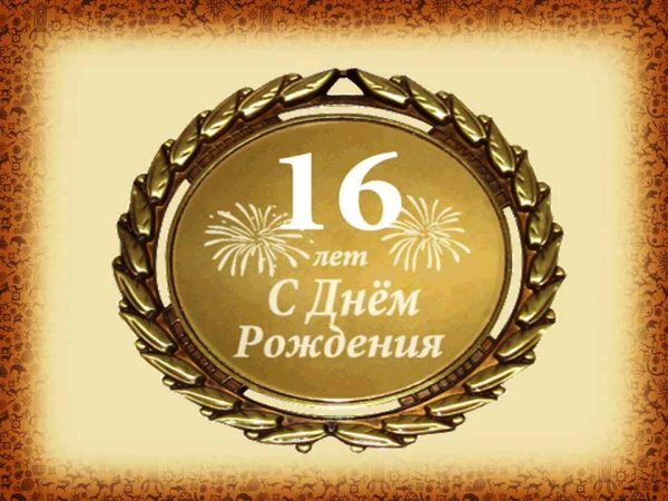 16 Лет поздравления