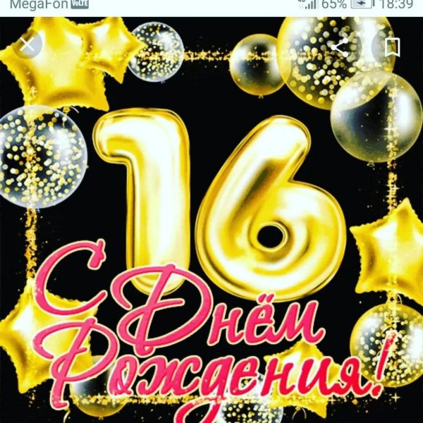 С днём рождения 16 лет