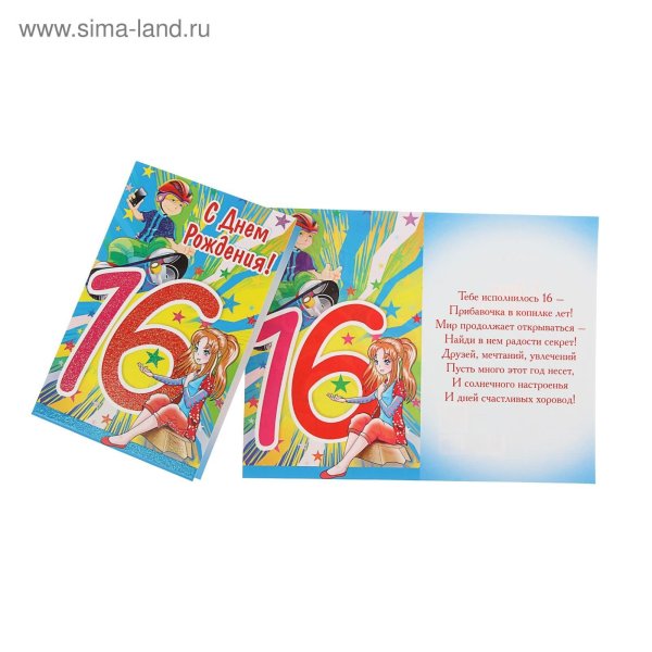 Поздравление с 16 летием девушке
