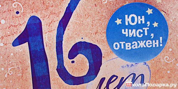 Поздравления с днем рождения 16 лет