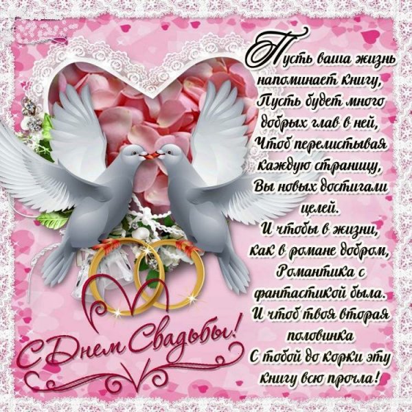 Поздравление с днем свадь