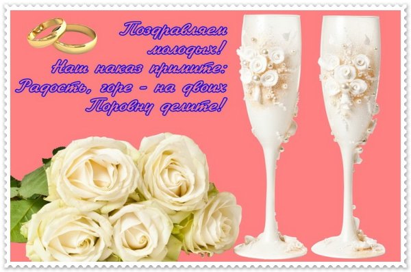 Поздравление со свадьбой