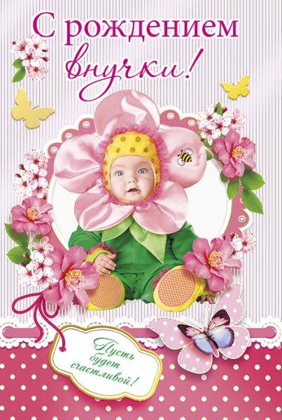 С рождением внучки