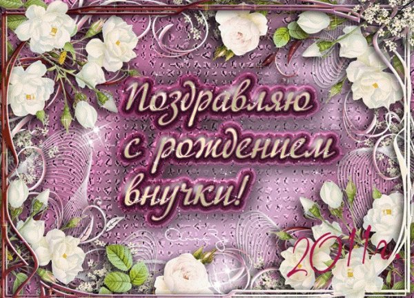 Открытка "с рождением внучки!"