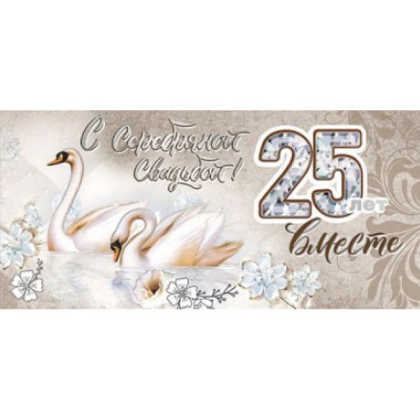 Поздравление с серебряной свадьбой