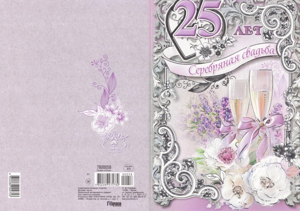 Поздравление с серебряной свадьбой