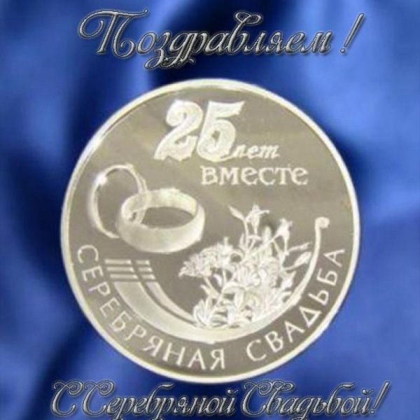 Поздравление с серебряной свадьбой