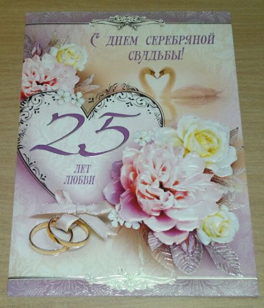 25 Лет свадьбы