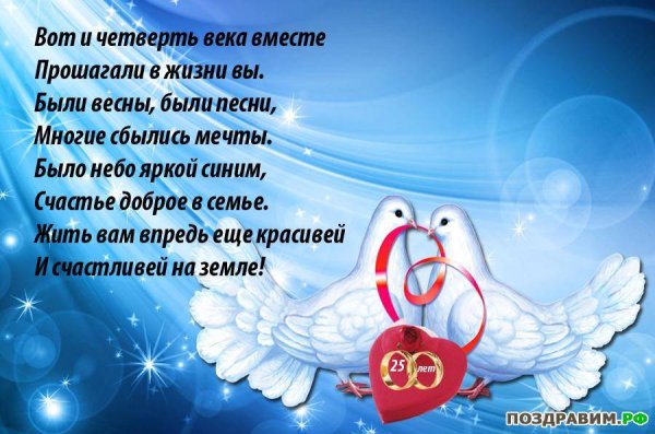 25 Лет свадьбы поздравления