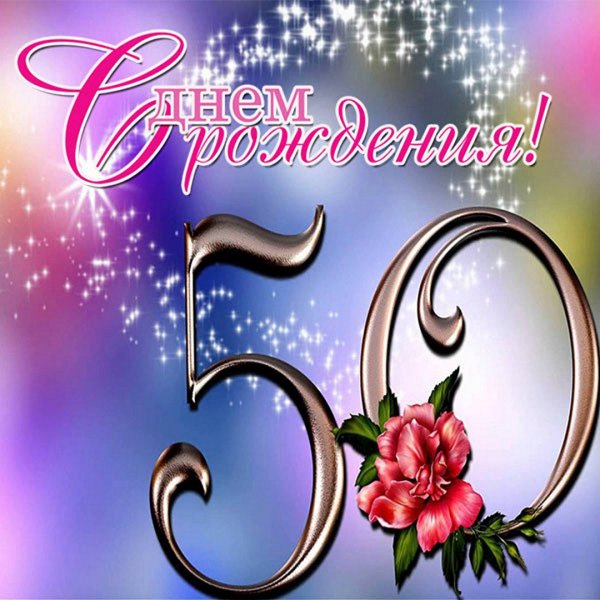 С юбилеем 50 мужчине