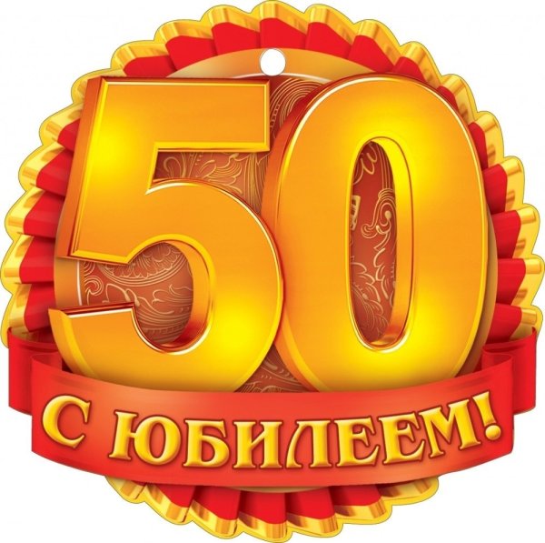 С юбилеем 50 лет