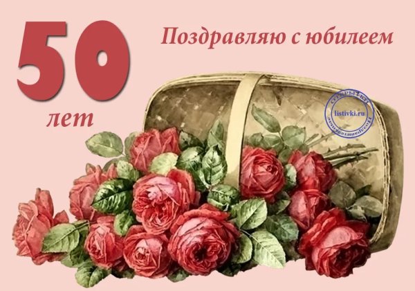 С 50 летием женщине