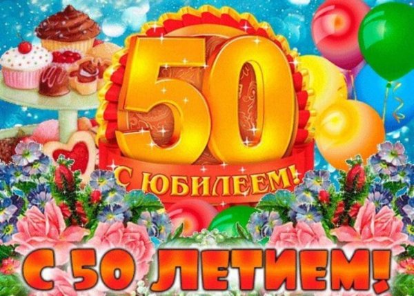 С днём рождения 50 лет