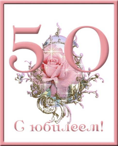 С юбилеем женщине 50 красивые