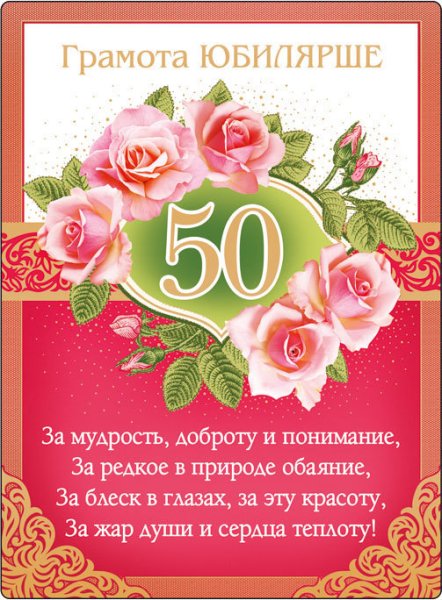 Поздравление с 50 летием женщине