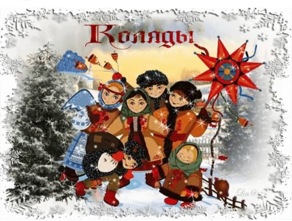 Анимация Святки колядки