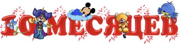 10 Месяцев ребенку поздравления