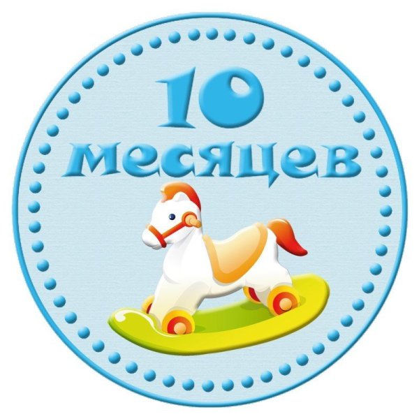 Поздравление с 10 месяцами