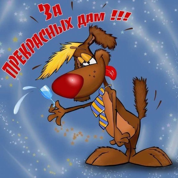 Открытки с 8 марта прикольные