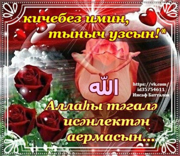 Открытки добрый вечер на татарском