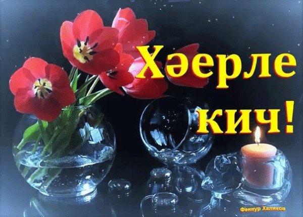 Добрый вечер на тстарсаомязыке