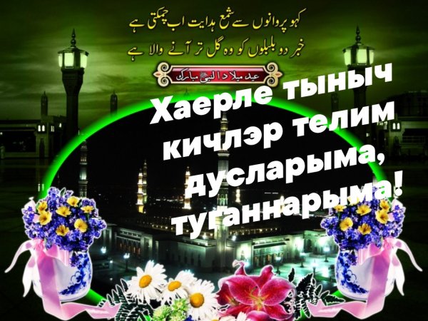 Хэерле Кич на татарском языке