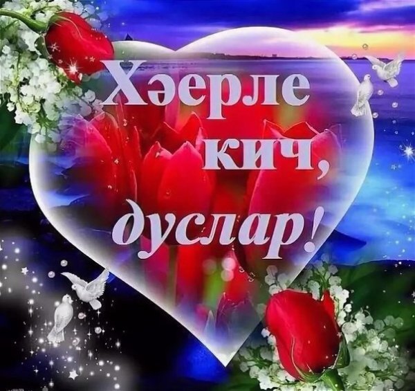 Добрый вечер на тстарсаомязыке