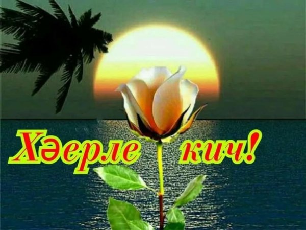 Добрый вечер на татарском