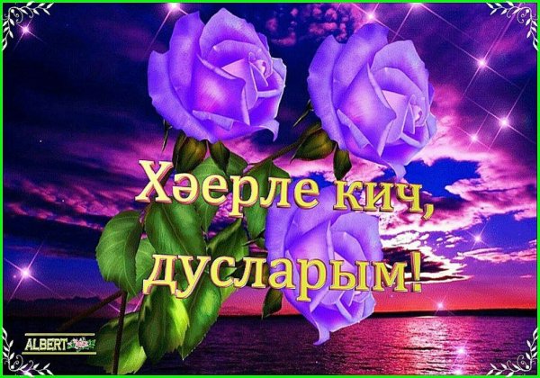 Пожелания доброго вечера на татарском