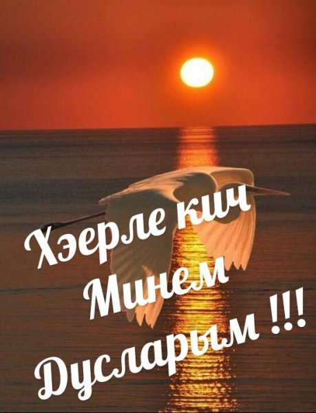 Открытки добрый вечер на татарском языке