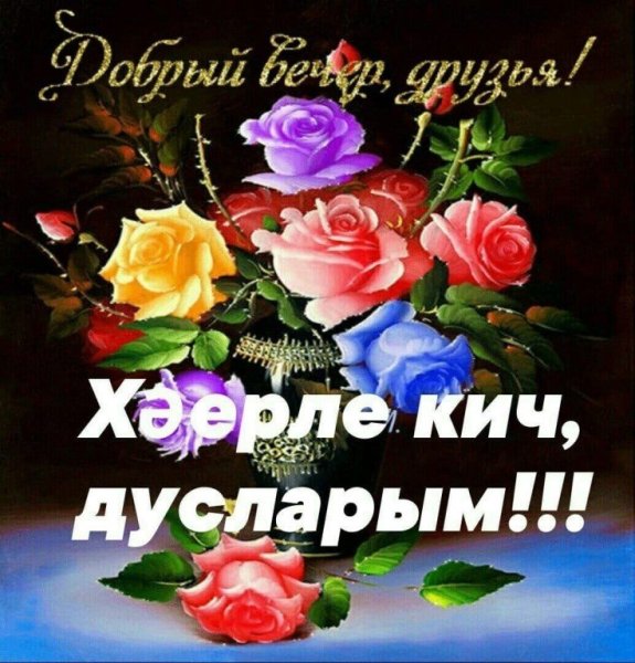 Хорошего вечера и доброй ночи на татарском языке