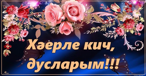 Вечерние цветы для любимой