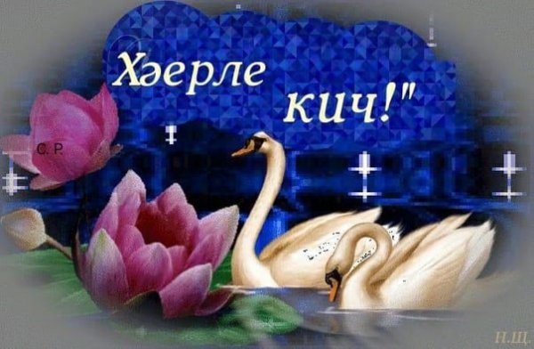 Пожелания спокойной ночи на татарском языке