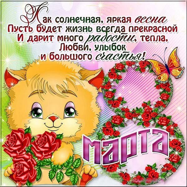 Поздравлениямс 8 марта