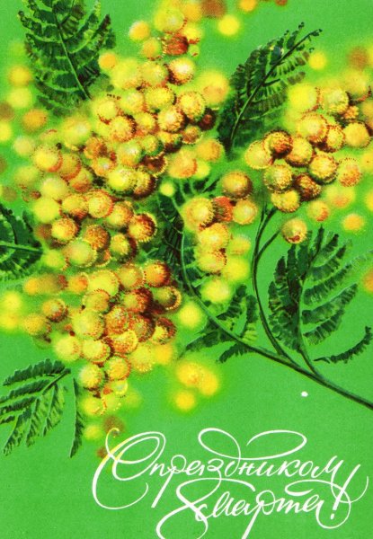 Открытка на 8 марта