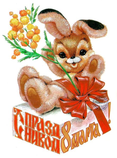 Открытка на 8 марта