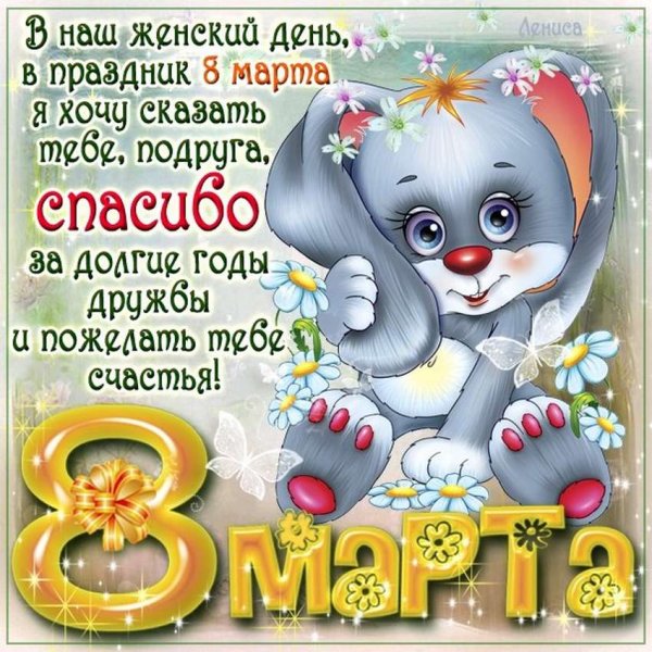 Поздравление с 8 марта подруге