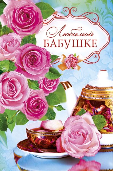 Открытка "любимой бабушке!"