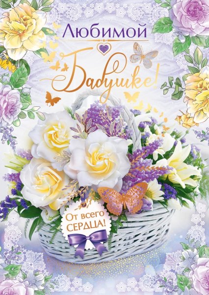 Поздравление бабушке