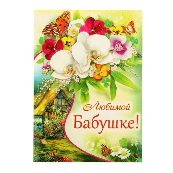 Открытка с бабушкой поздравления