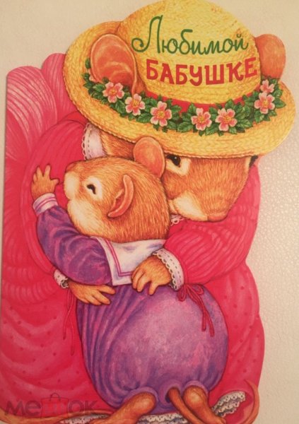 Открытка "любимой бабушке!"