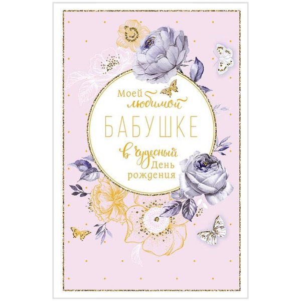 Открытка для бабушки