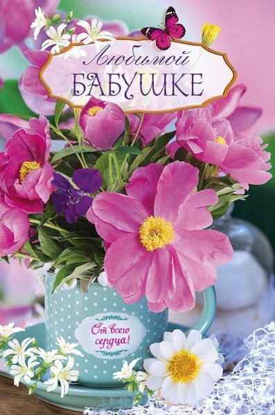 Открытка моей любимой бабушке!
