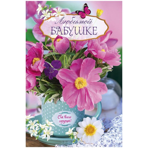 Открытка "любимой бабушке!"