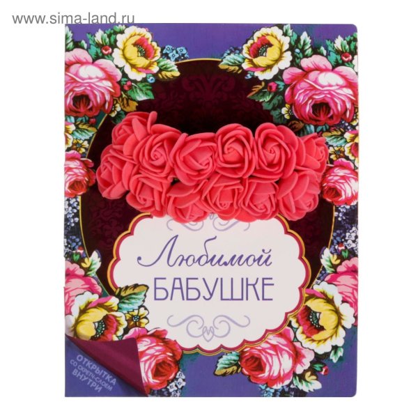 Любимой маме и бабушке красивые